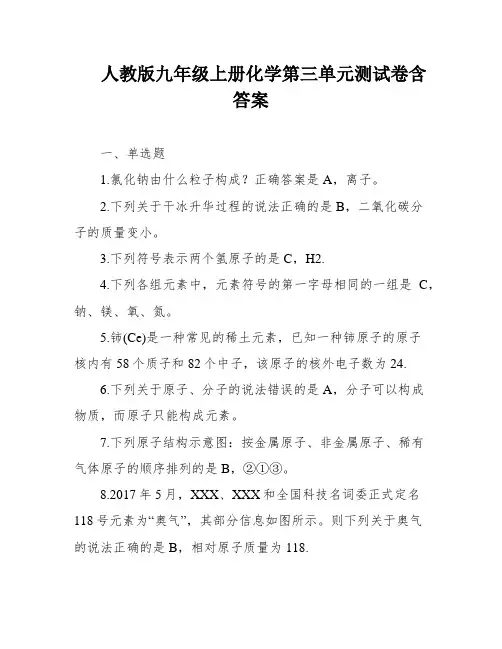 人教版九年级上册化学第三单元测试卷含答案