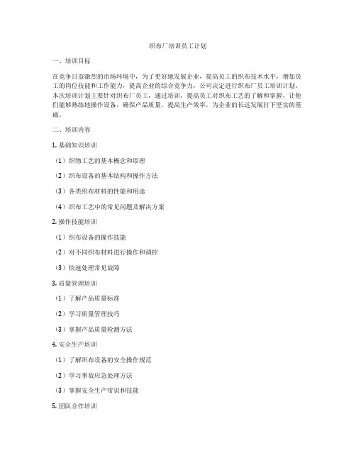 织布厂培训员工计划