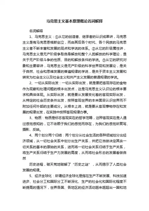 马克思主义基本原理概论名词解释