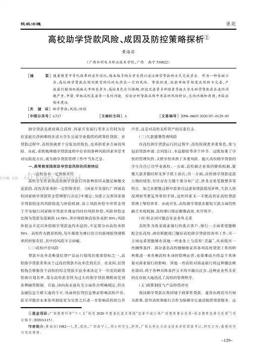 高校助学贷款风险、成因及防控策略探析