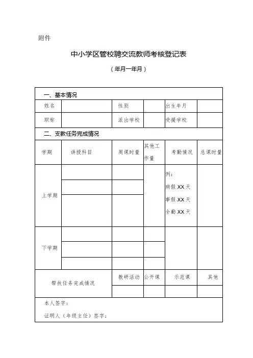 中小学区管校聘交流教师考核登记表模板