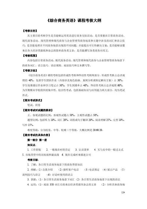《综合商务英语》课程考核大纲