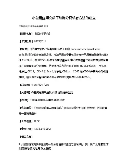 小鼠骨髓间充质干细胞分离培养方法的建立
