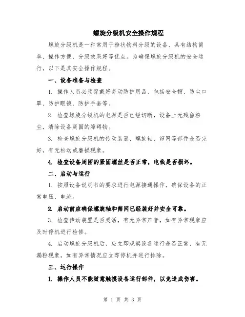 螺旋分级机安全操作规程