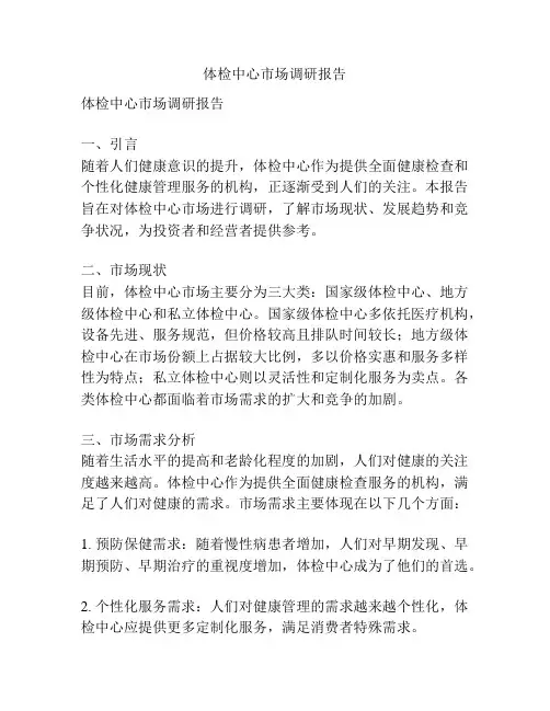体检中心市场调研报告