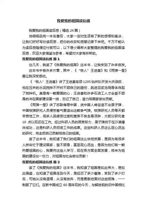 我爱我的祖国读后感