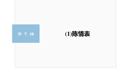 第15课  《陈情表》(课件) 高中语文部编版选择性必修下册(2022年)