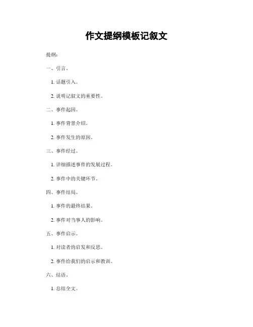 作文提纲模板记叙文
