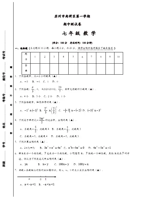 江苏省苏州市高新区七年级上期中考试数学试题(有答案)(精选)