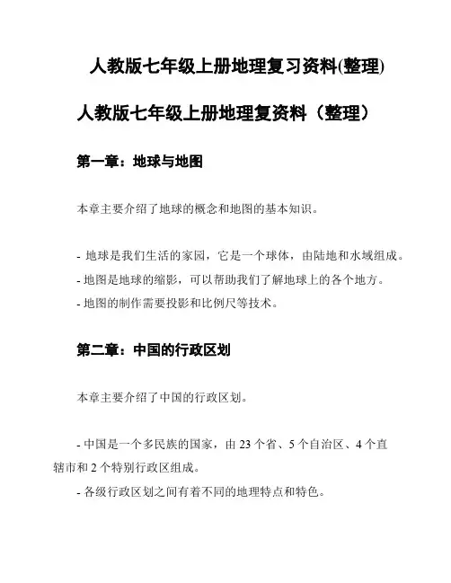 人教版七年级上册地理复习资料(整理)