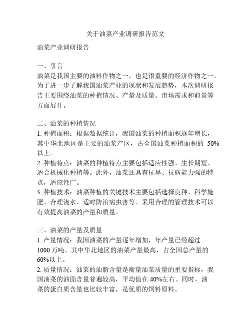 关于油菜产业调研报告范文