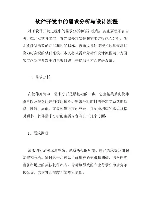 软件开发中的需求分析与设计流程