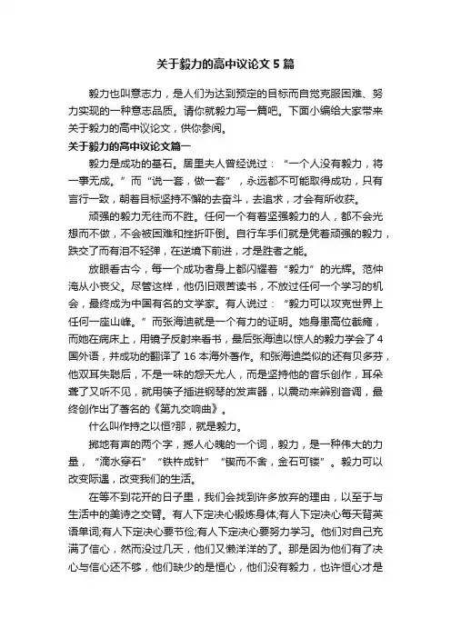 关于毅力的高中议论文5篇