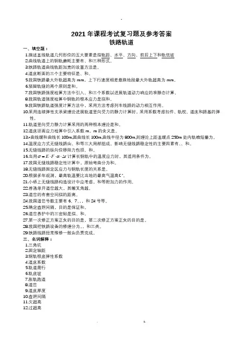 轨道复习题及参考答案