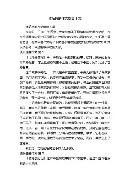 读后感的作文锦集8篇
