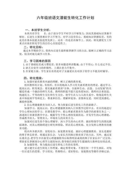 六年级潜能生工作计划