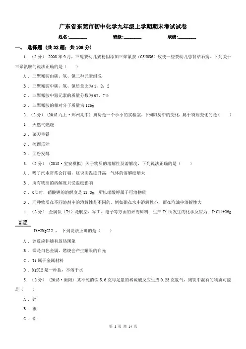 广东省东莞市初中化学九年级上学期期末考试试卷