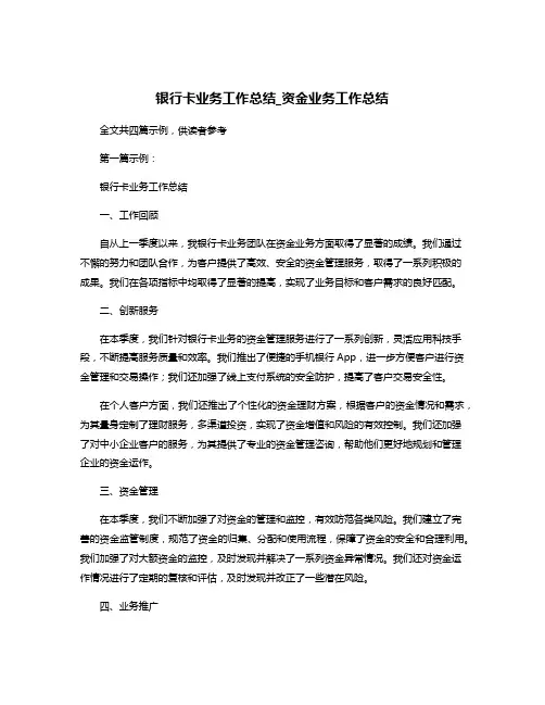 银行卡业务工作总结_资金业务工作总结