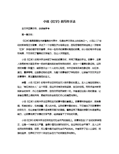 小说《红字》的写作手法