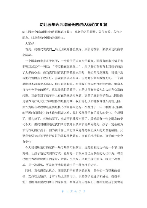 幼儿园年会活动园长的讲话稿范文5篇