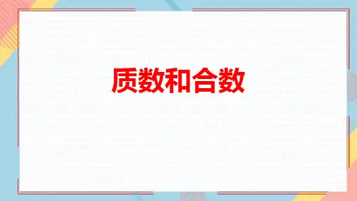 人教数学五下《质数和合数》因数与倍数PPT课件