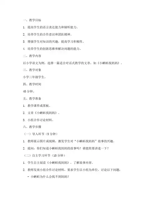 对话式教学设计方案小学