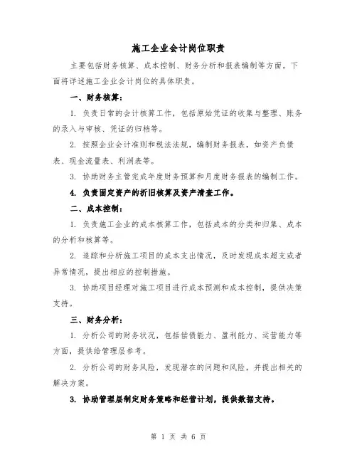 施工企业会计岗位职责(三篇)