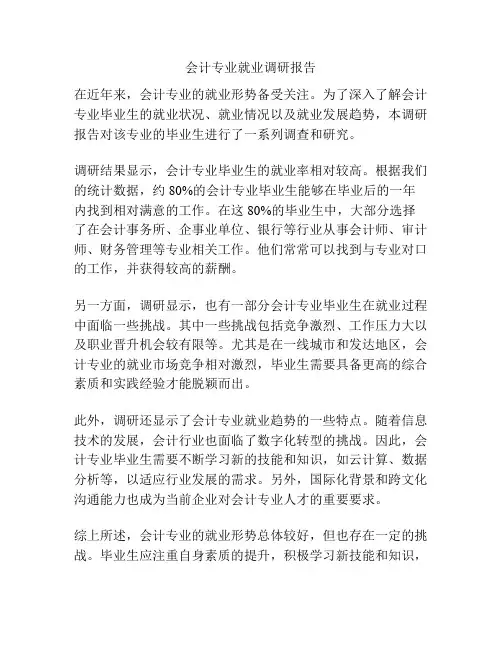 会计专业就业调研报告