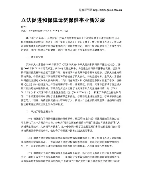 立法促进和保障母婴保健事业新发展