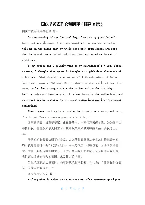 国庆节英语作文带翻译(精选8篇)