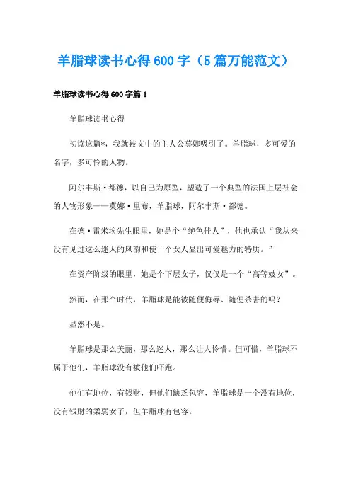 羊脂球读书心得600字(5篇万能范文)