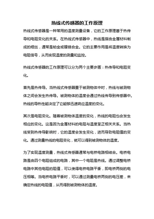 热线式传感器的工作原理