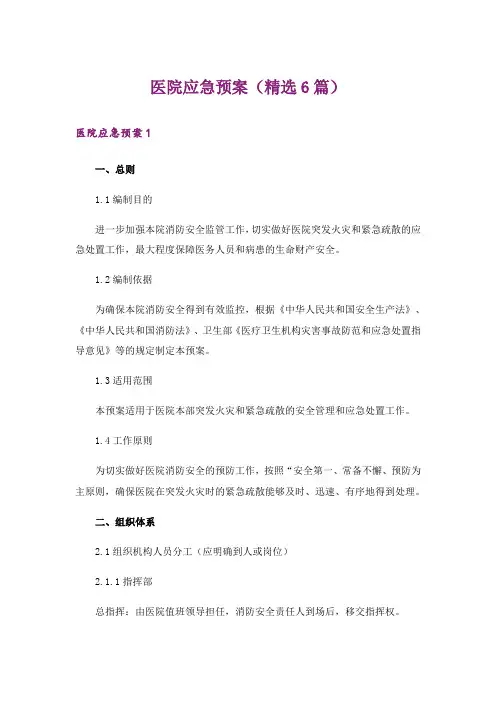 医院应急预案(精选6篇)