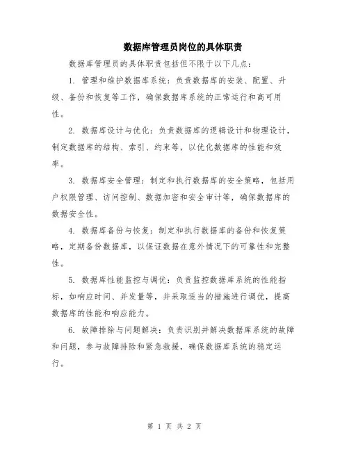 数据库管理员岗位的具体职责