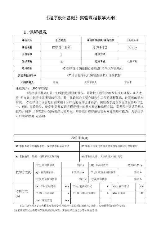 《程序设计基础》实验课程教学大纲.doc