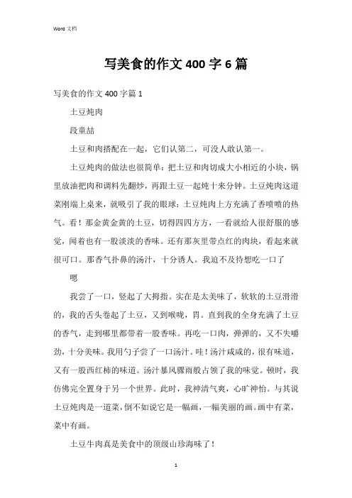 写美食的作文400字6篇