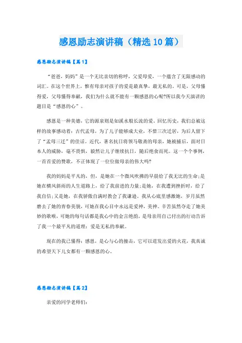 感恩励志演讲稿(精选10篇)