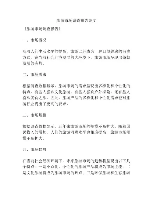 旅游市场调查报告范文