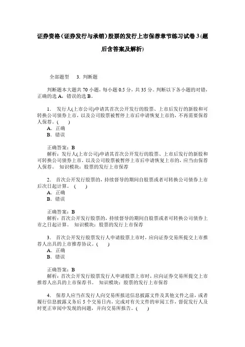证券资格(证券发行与承销)股票的发行上市保荐章节练习试卷3(题
