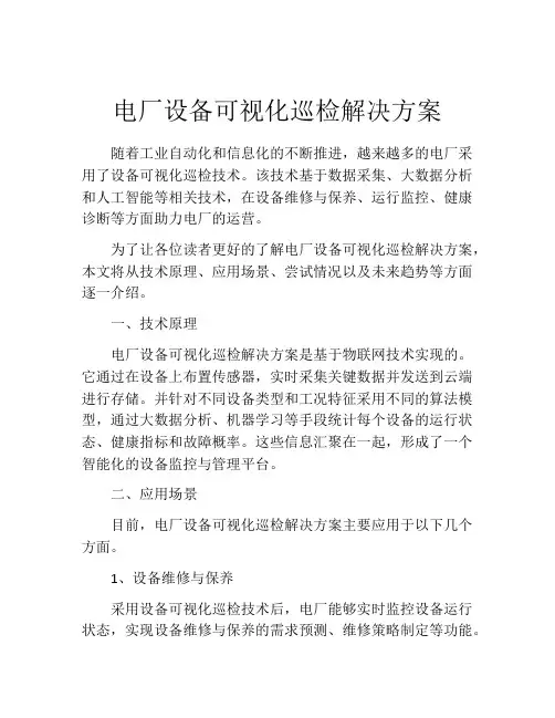 电厂设备可视化巡检解决方案