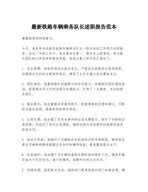 最新铁路车辆乘务队长述职报告范本