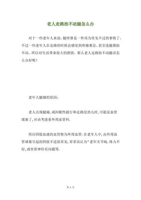 老人走路抬不动腿怎么办
