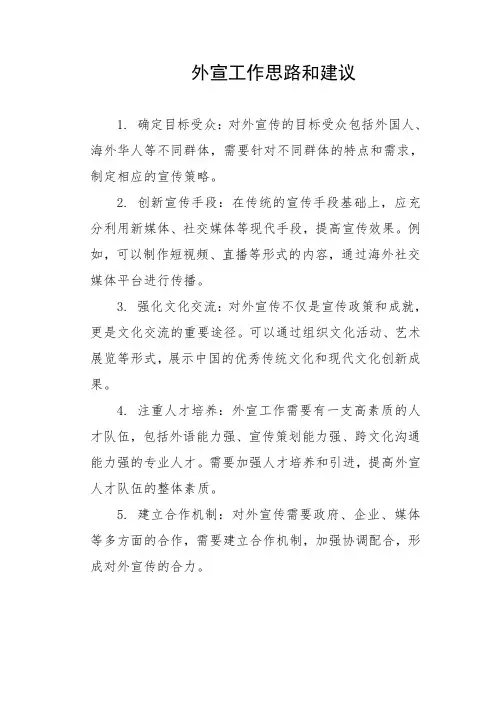 外宣工作思路和建议