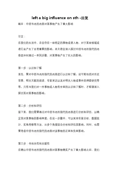 left a big influence on sth -回复