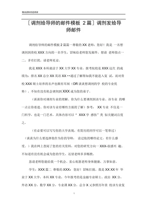[调剂给导师的邮件模板2篇]调剂发给导师邮件