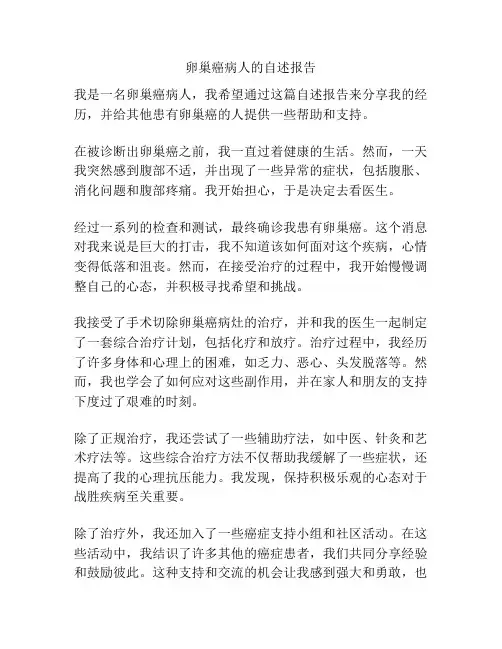 卵巢癌病人的自述报告