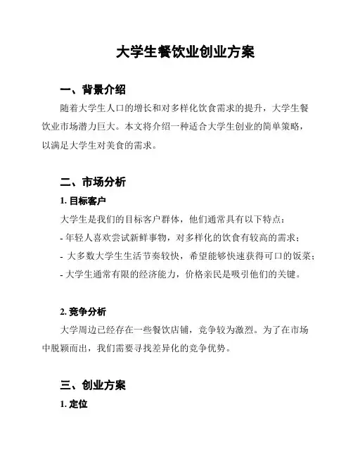 大学生餐饮业创业方案