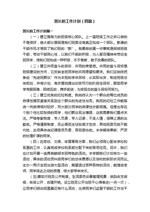 班长的工作计划（四篇）