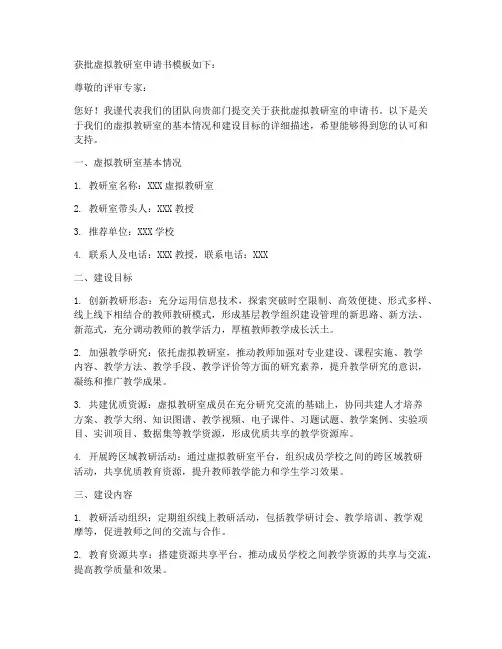 获批虚拟教研室申请书模板