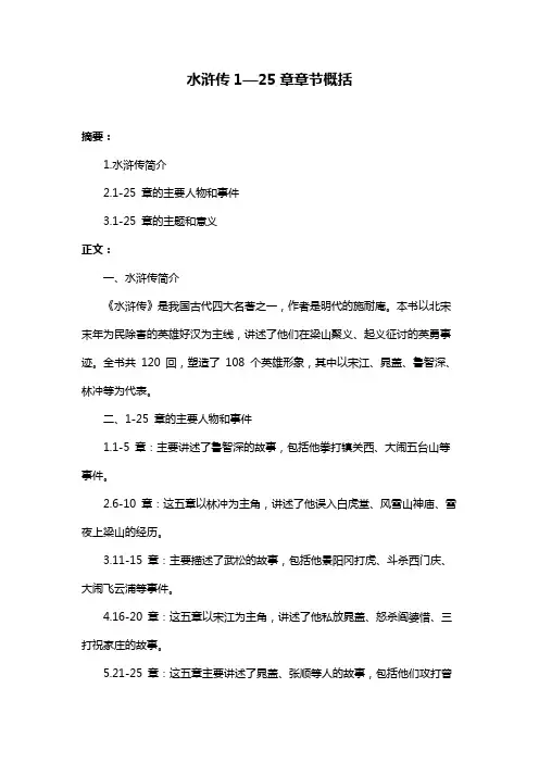 水浒传1—25章章节概括
